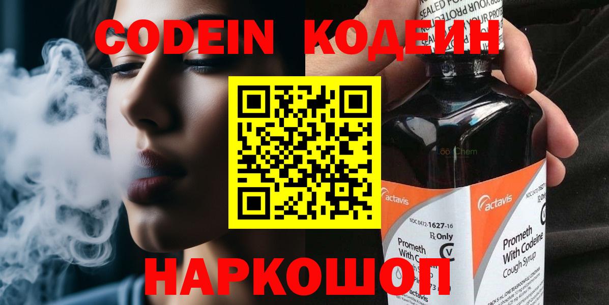 Codein напиток Lean (лин)  Вход с VPN  Лесосибирск 